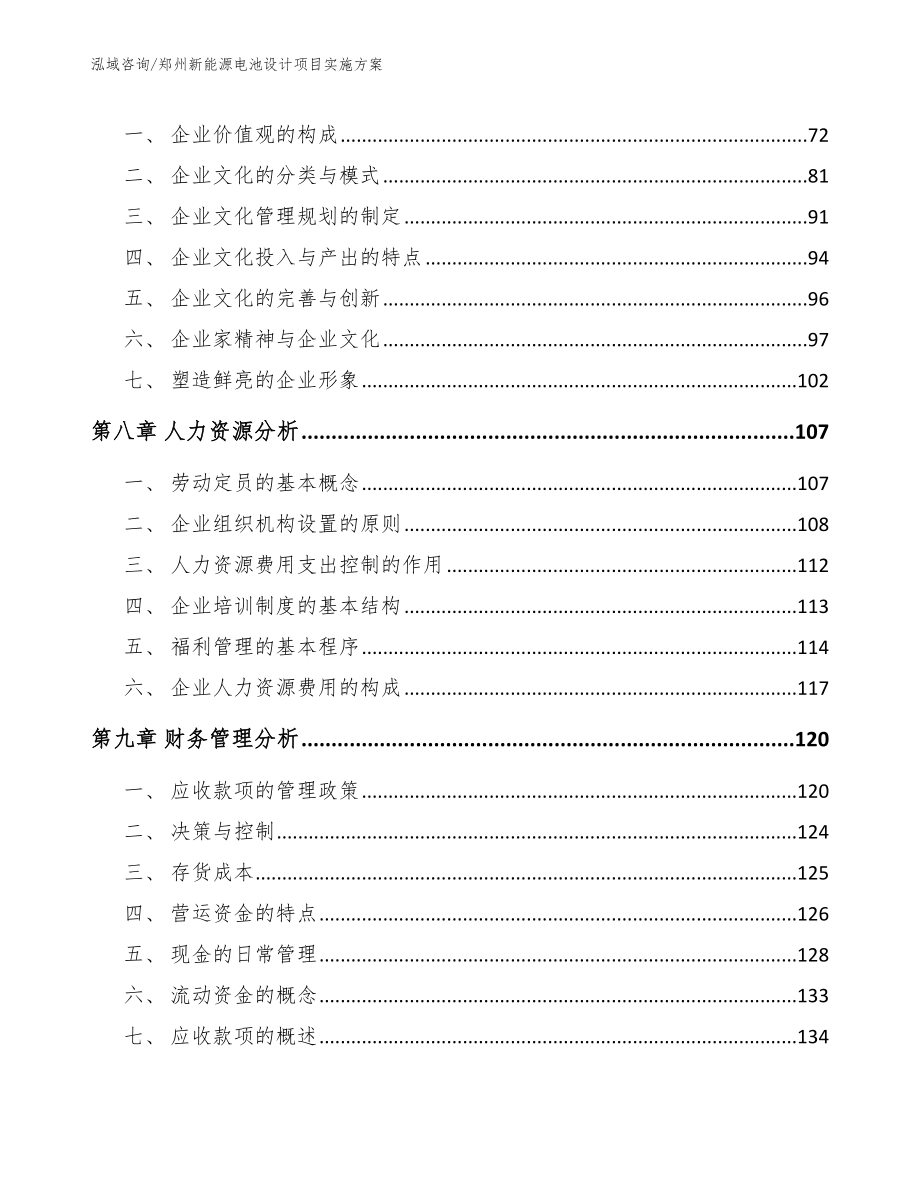 郑州新能源电池设计项目实施方案范文参考_第4页