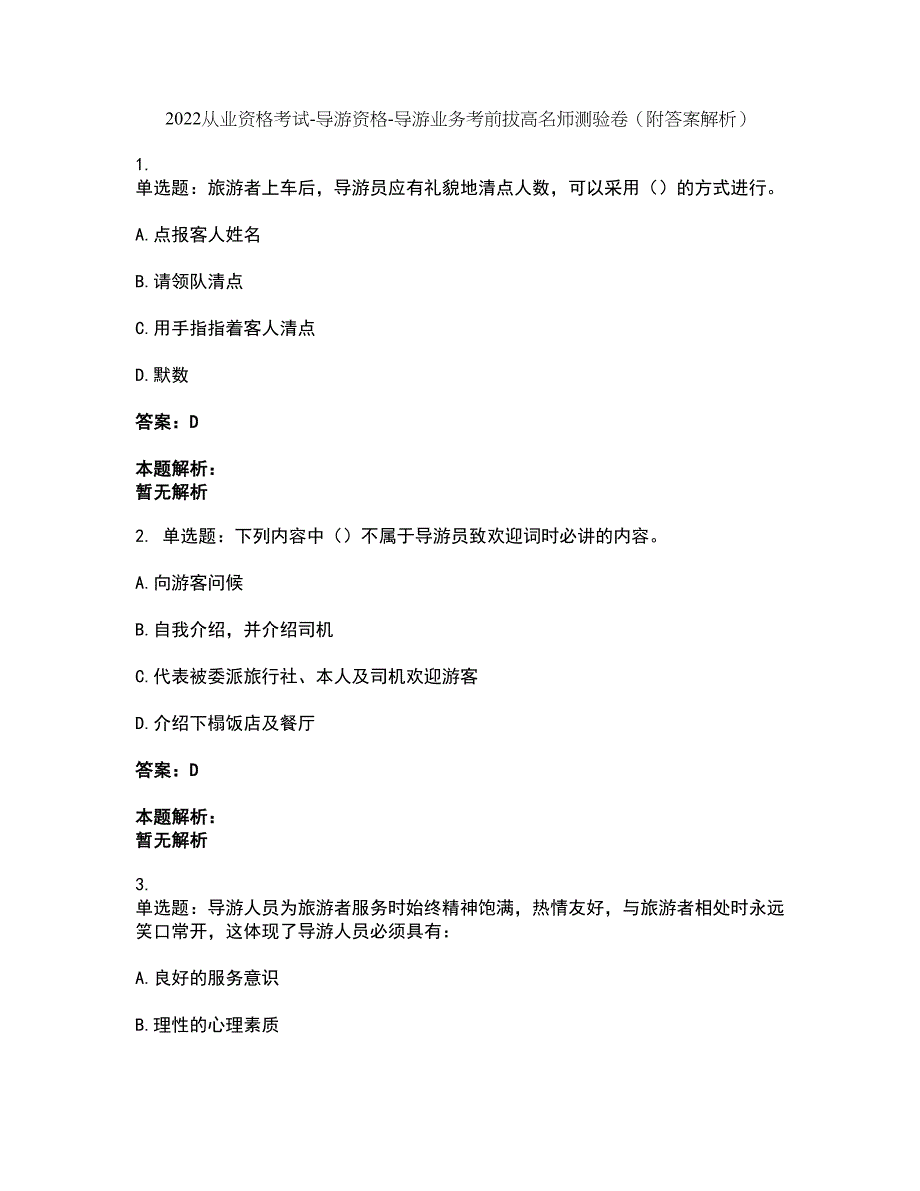 2022从业资格考试-导游资格-导游业务考前拔高名师测验卷4（附答案解析）_第1页