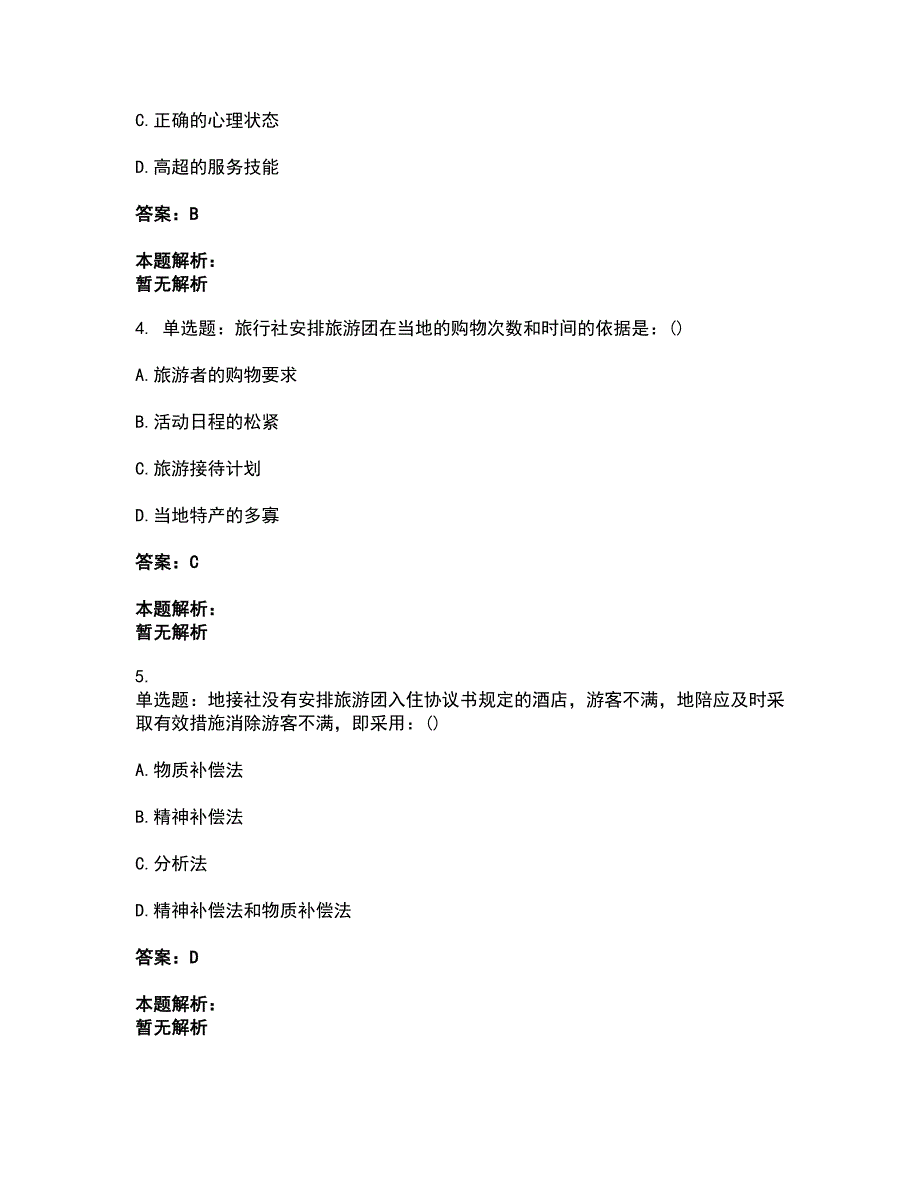 2022从业资格考试-导游资格-导游业务考前拔高名师测验卷4（附答案解析）_第2页