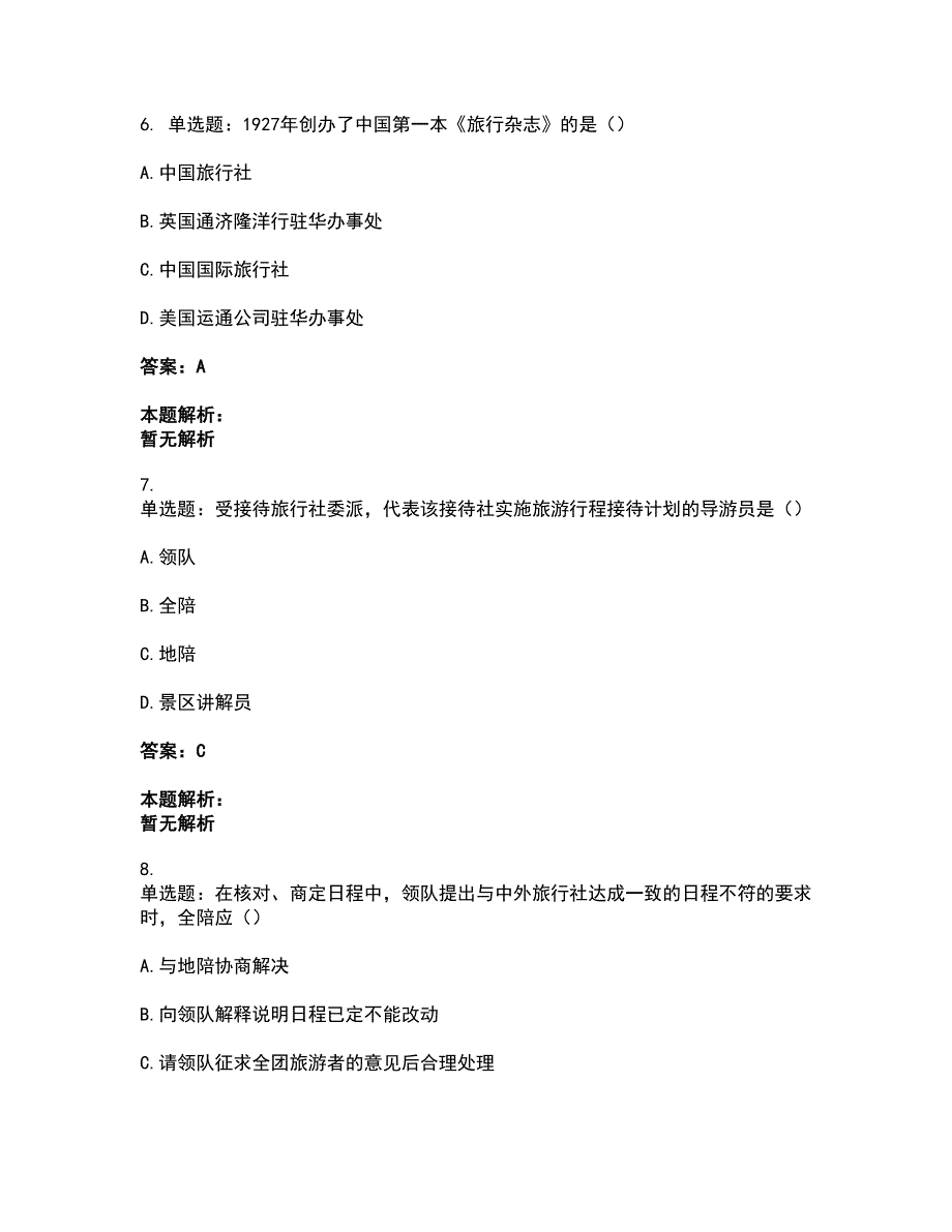 2022从业资格考试-导游资格-导游业务考前拔高名师测验卷4（附答案解析）_第3页