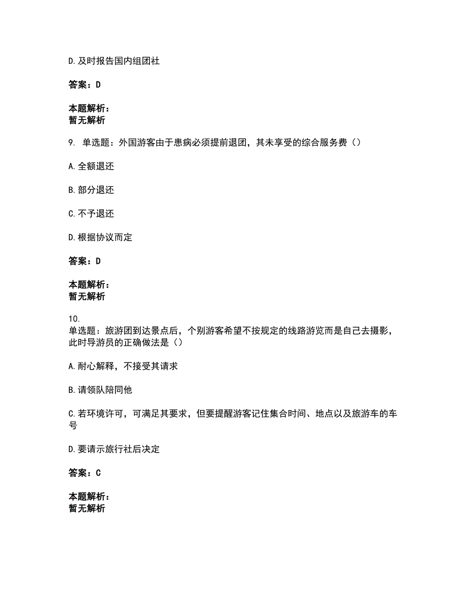 2022从业资格考试-导游资格-导游业务考前拔高名师测验卷4（附答案解析）_第4页