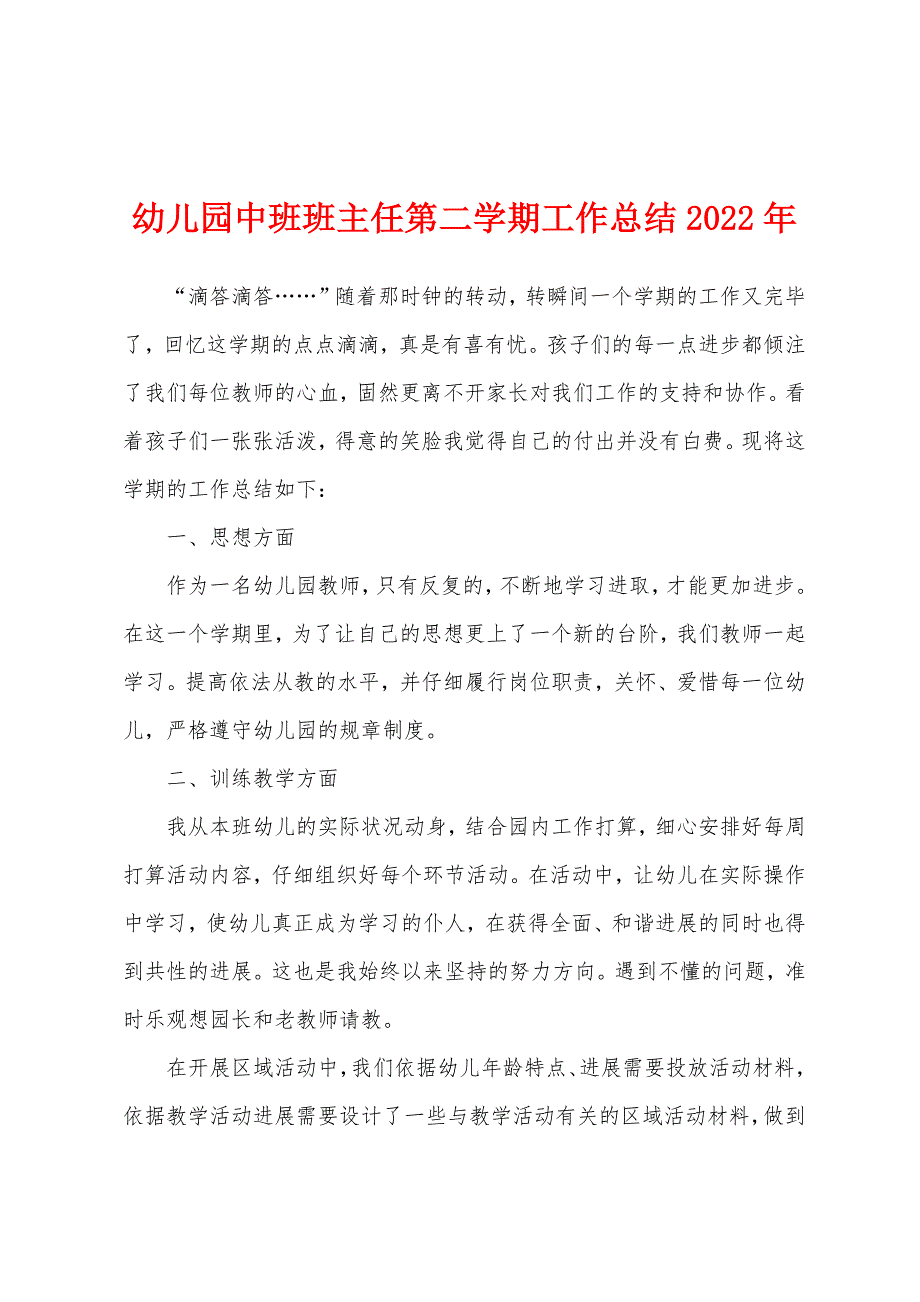 幼儿园中班班主任第二学期工作总结2022年.docx_第1页