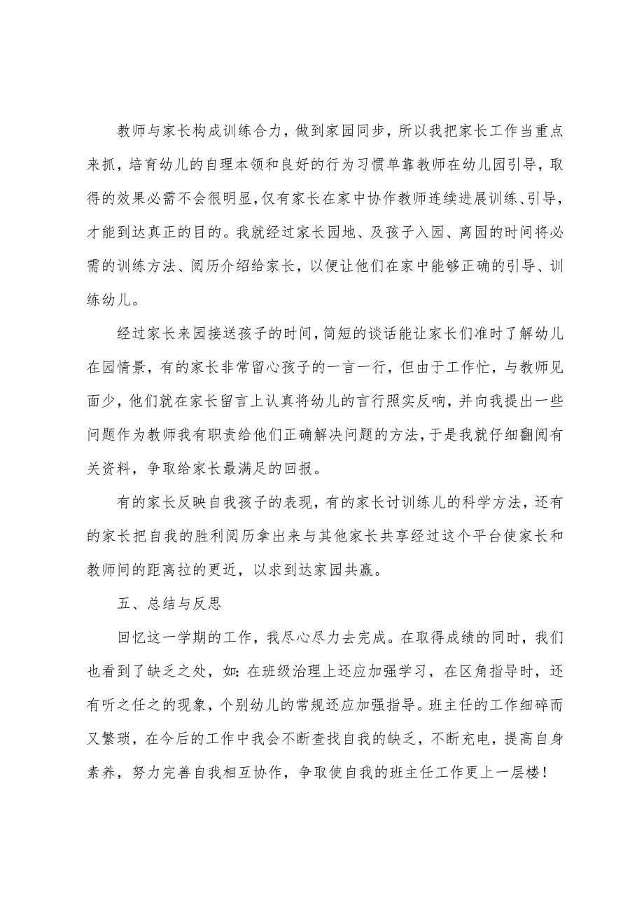 幼儿园中班班主任第二学期工作总结2022年.docx_第5页