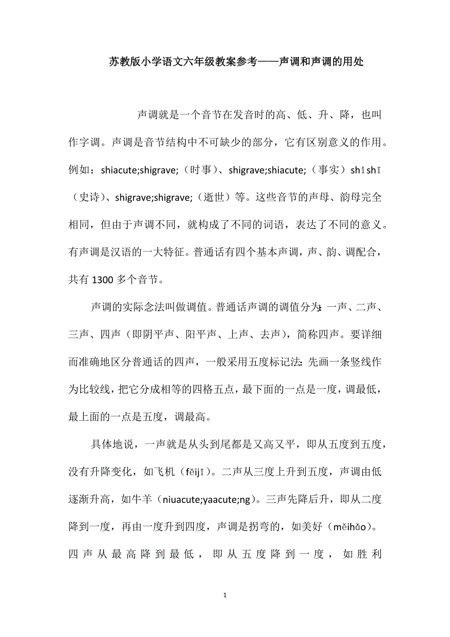 苏教版小学语文六年级教案参考-声调和声调的用处_第1页