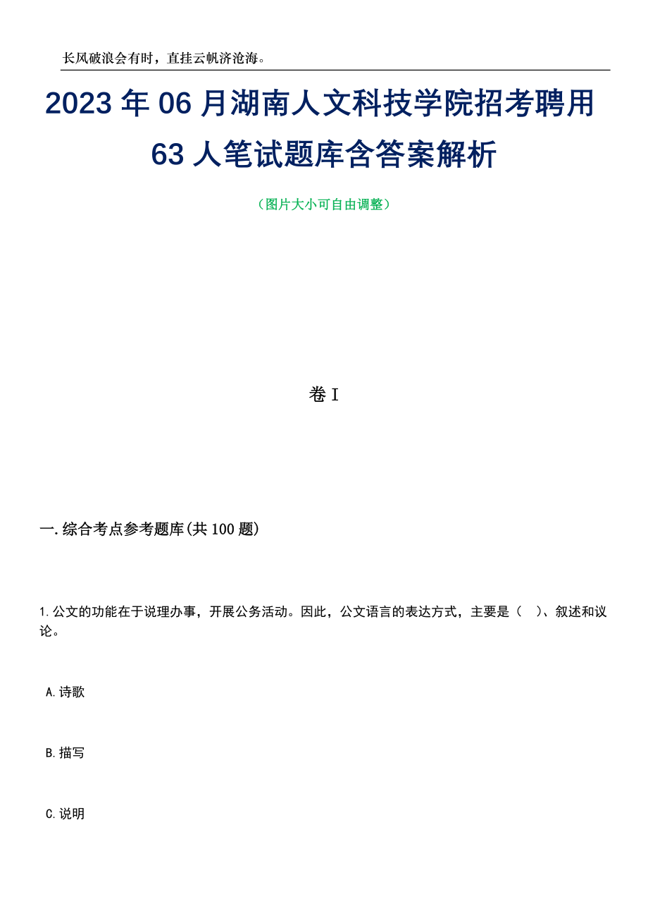 2023年06月湖南人文科技学院招考聘用63人笔试题库含答案详解析_第1页