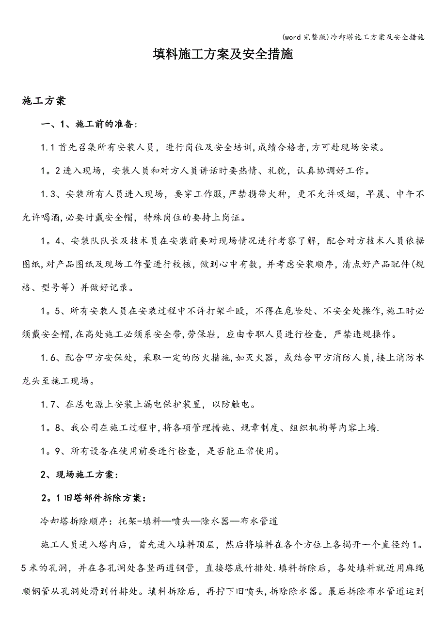 (word完整版)冷却塔施工方案及安全措施.doc_第1页