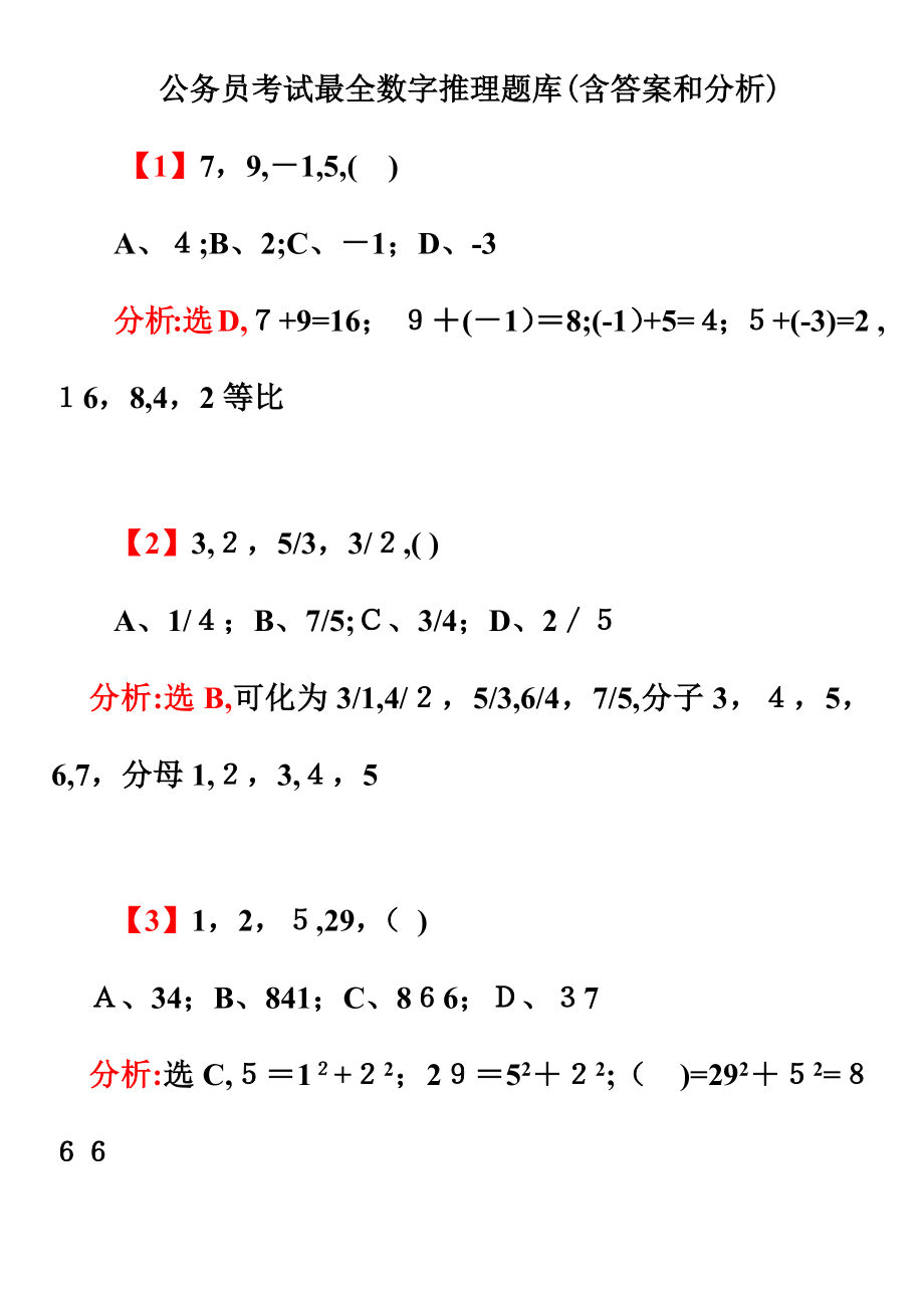 2023年公务员考试最全数字推理题库含答案和分析_第2页