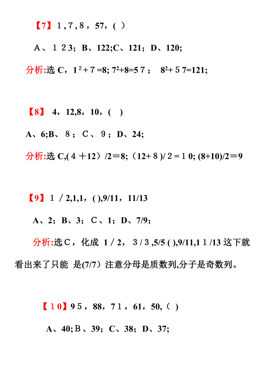 2023年公务员考试最全数字推理题库含答案和分析_第4页