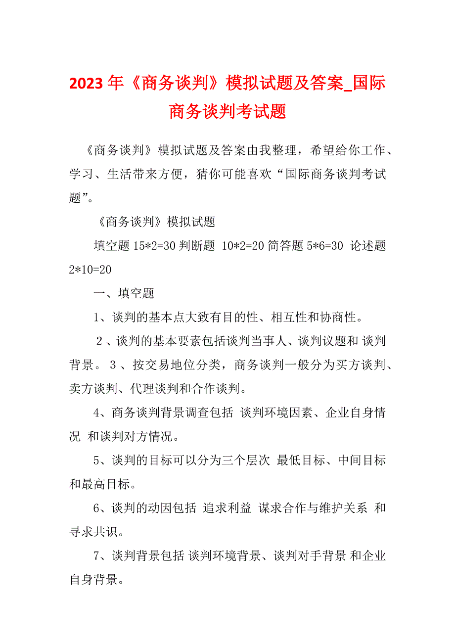 2023年《商务谈判》模拟试题及答案_国际商务谈判考试题_第1页