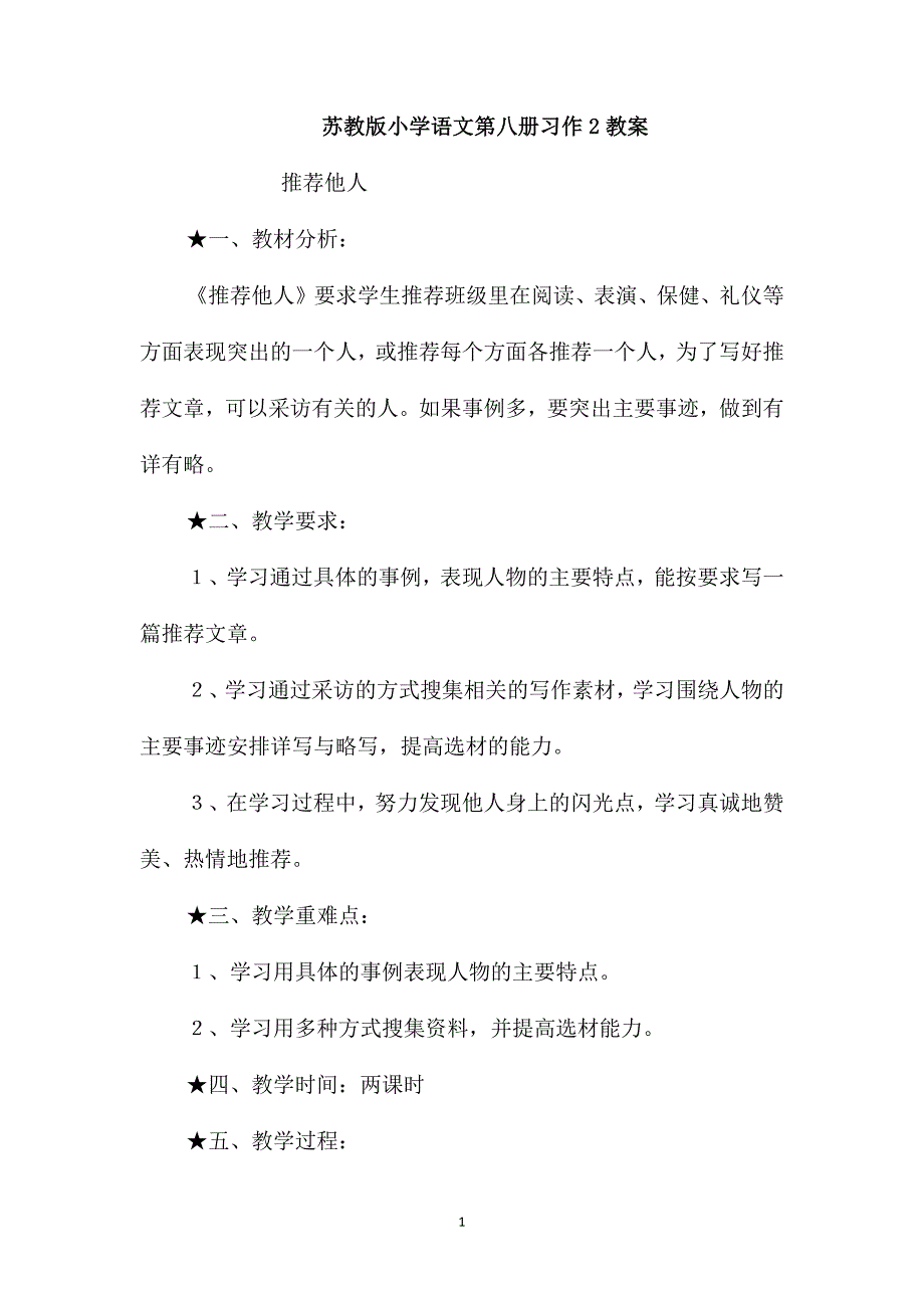 苏教版小学语文第八册习作2教案_第1页