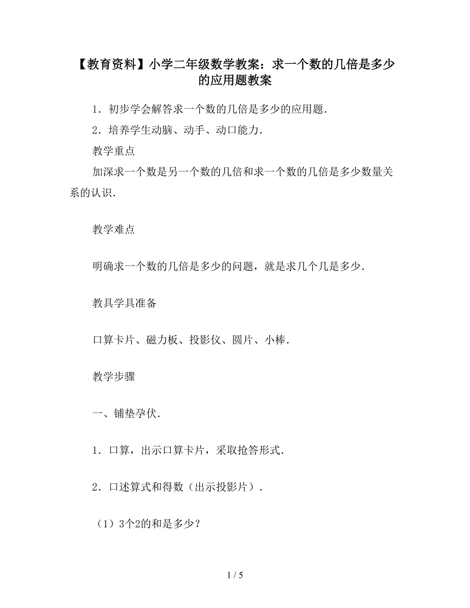 【教育资料】小学二年级数学教案：求一个数的几倍是多少的应用题教案.doc_第1页