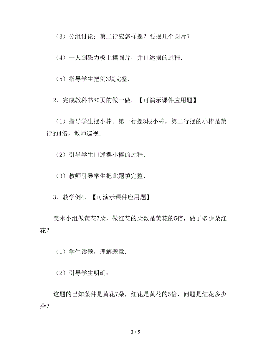 【教育资料】小学二年级数学教案：求一个数的几倍是多少的应用题教案.doc_第3页