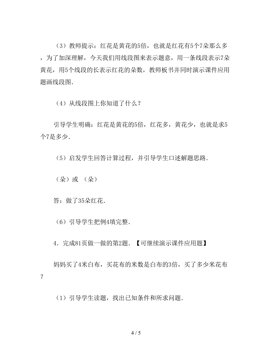 【教育资料】小学二年级数学教案：求一个数的几倍是多少的应用题教案.doc_第4页