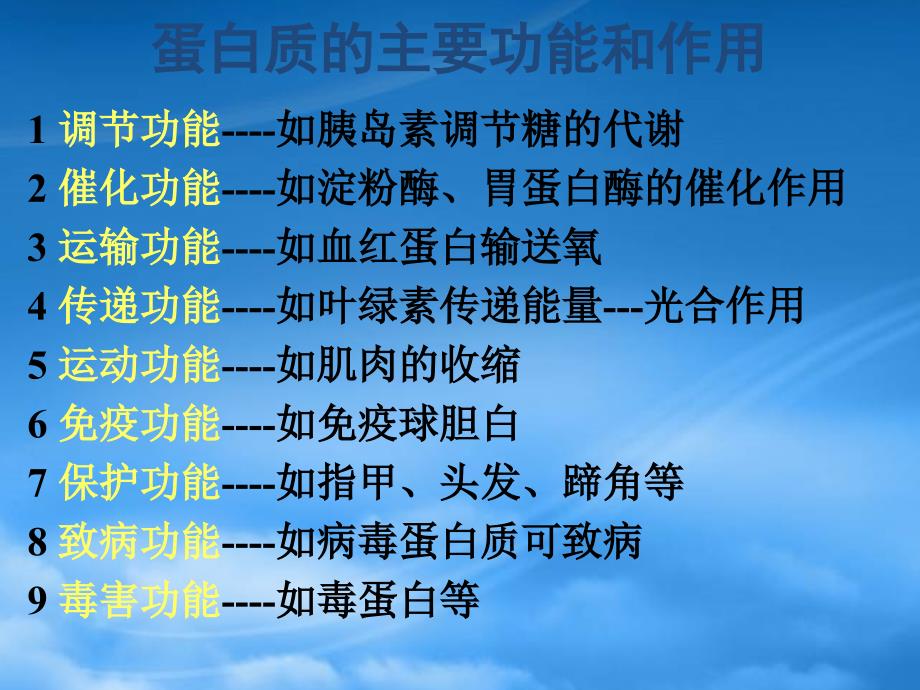 高一化学第三节生命的基础蛋白质课件_第3页