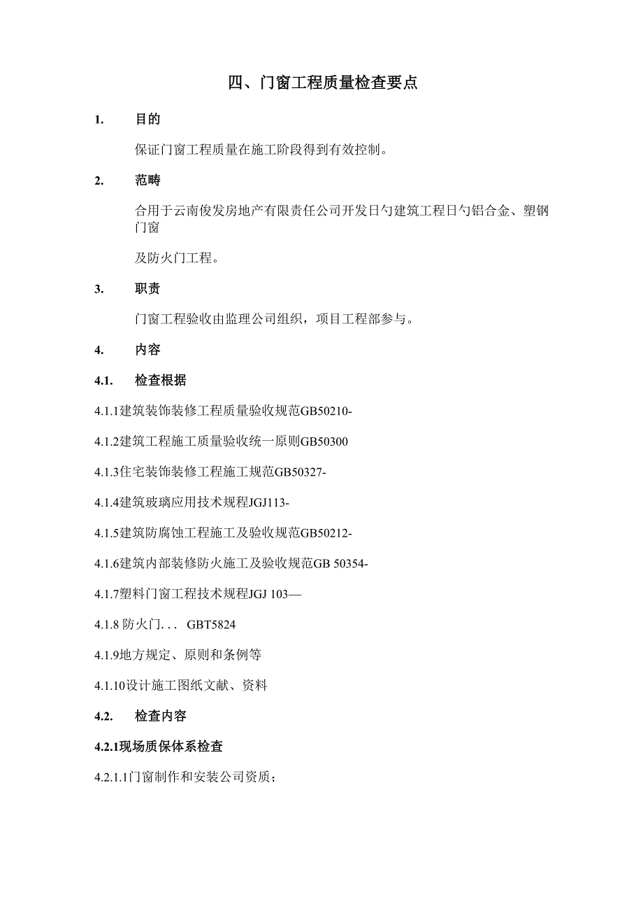 门窗关键工程质量检查要点_第1页