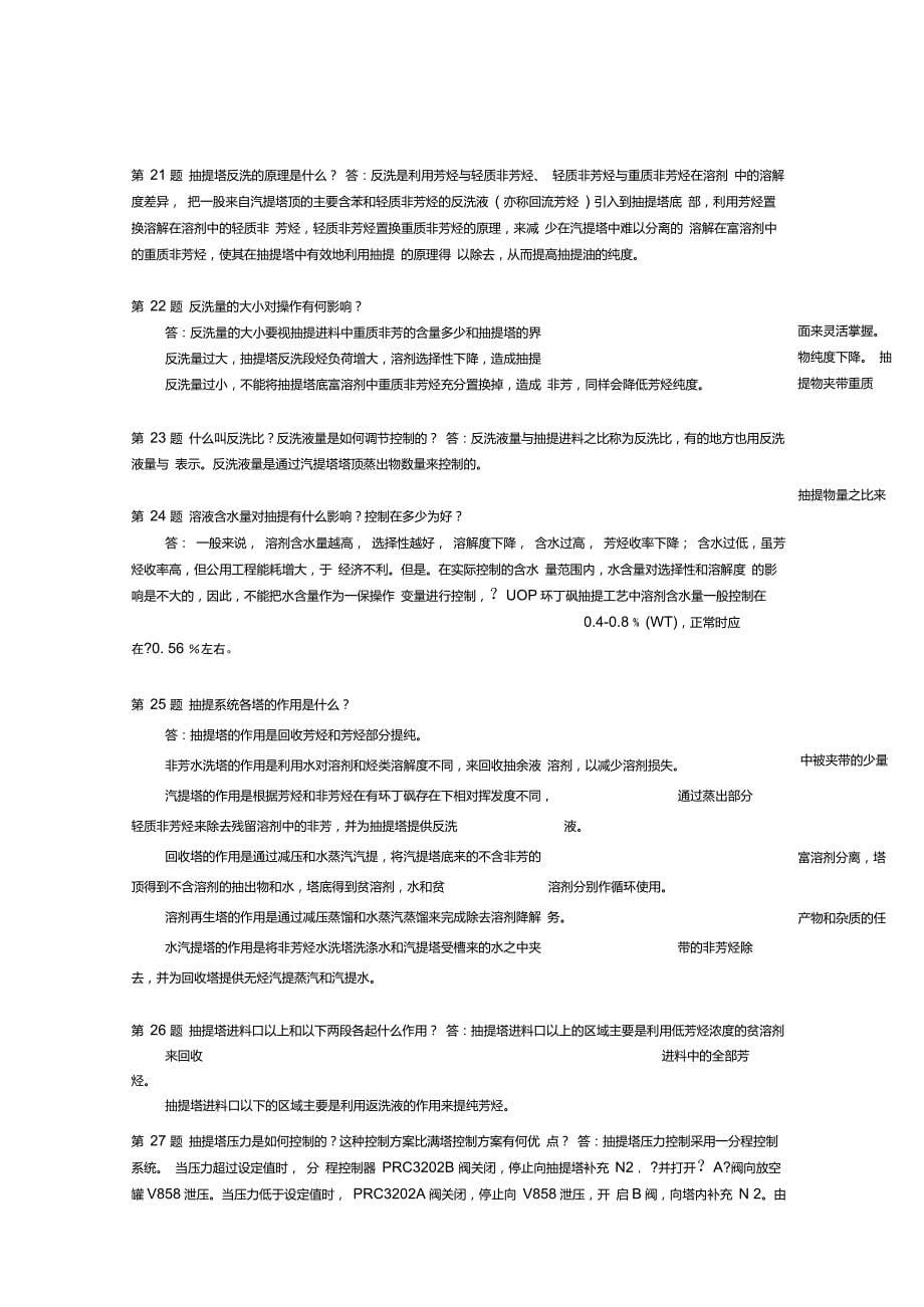 芳烃抽提操作问答_第5页