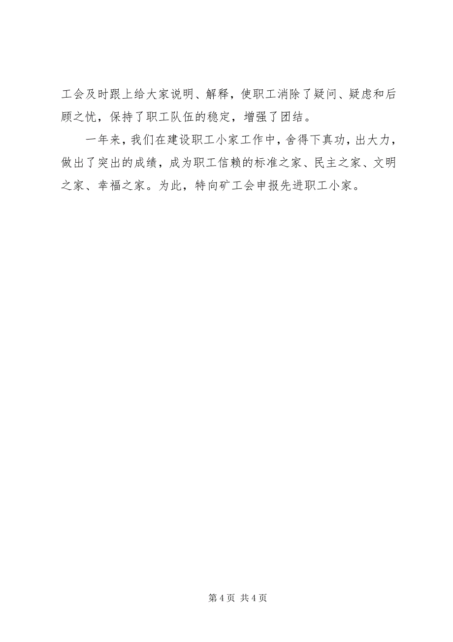 2023年先进职工小家的申报材料.docx_第4页