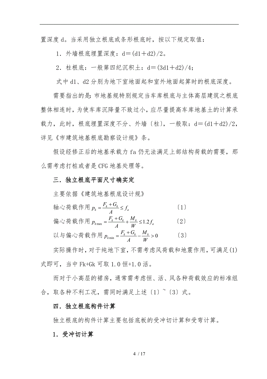 独立基础加防水板地下室外墙的设计说明_第4页