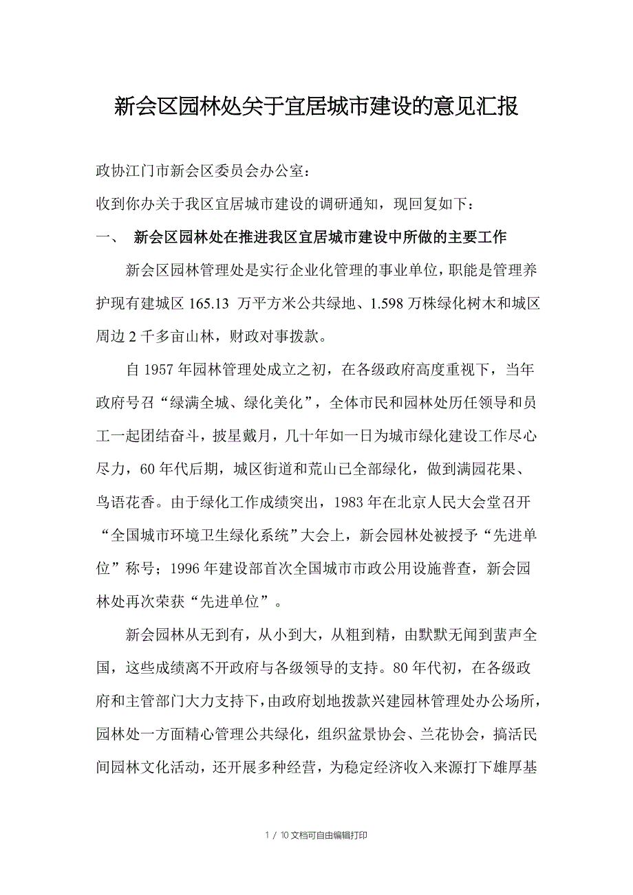 关于新会区宜居城市建设及意见汇报_第1页