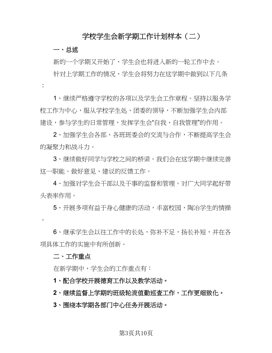 学校学生会新学期工作计划样本（四篇）_第3页