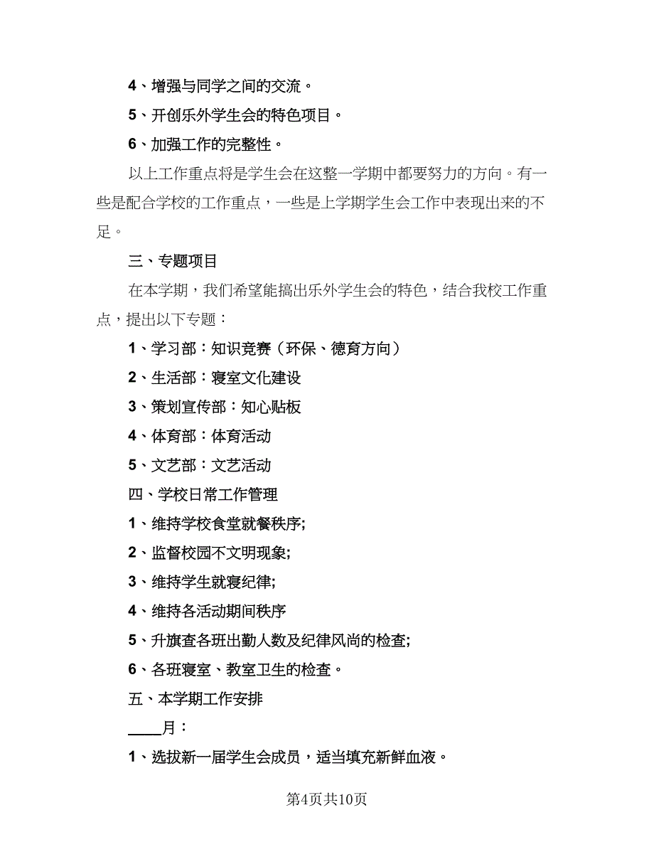 学校学生会新学期工作计划样本（四篇）_第4页