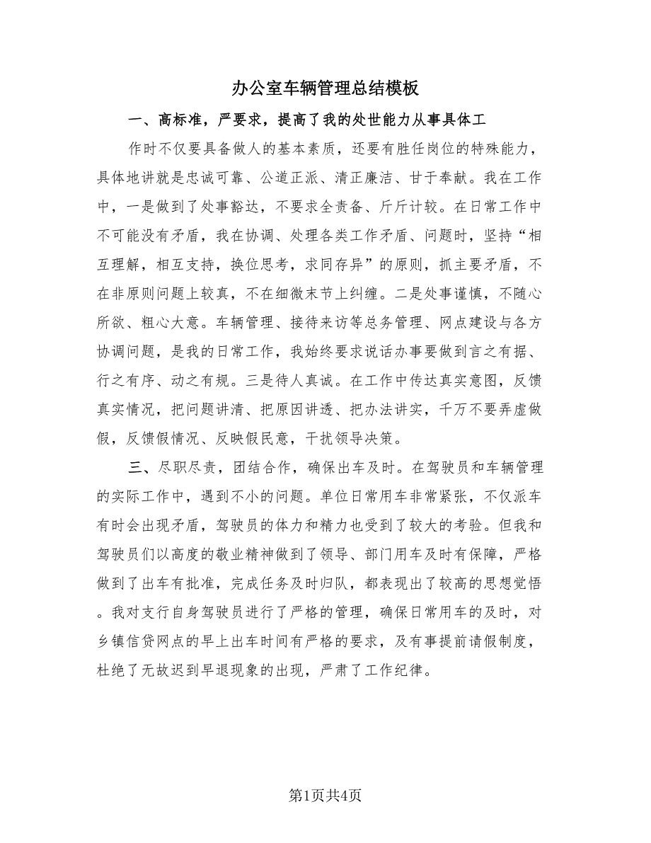 办公室车辆管理总结模板（3篇）.doc_第1页