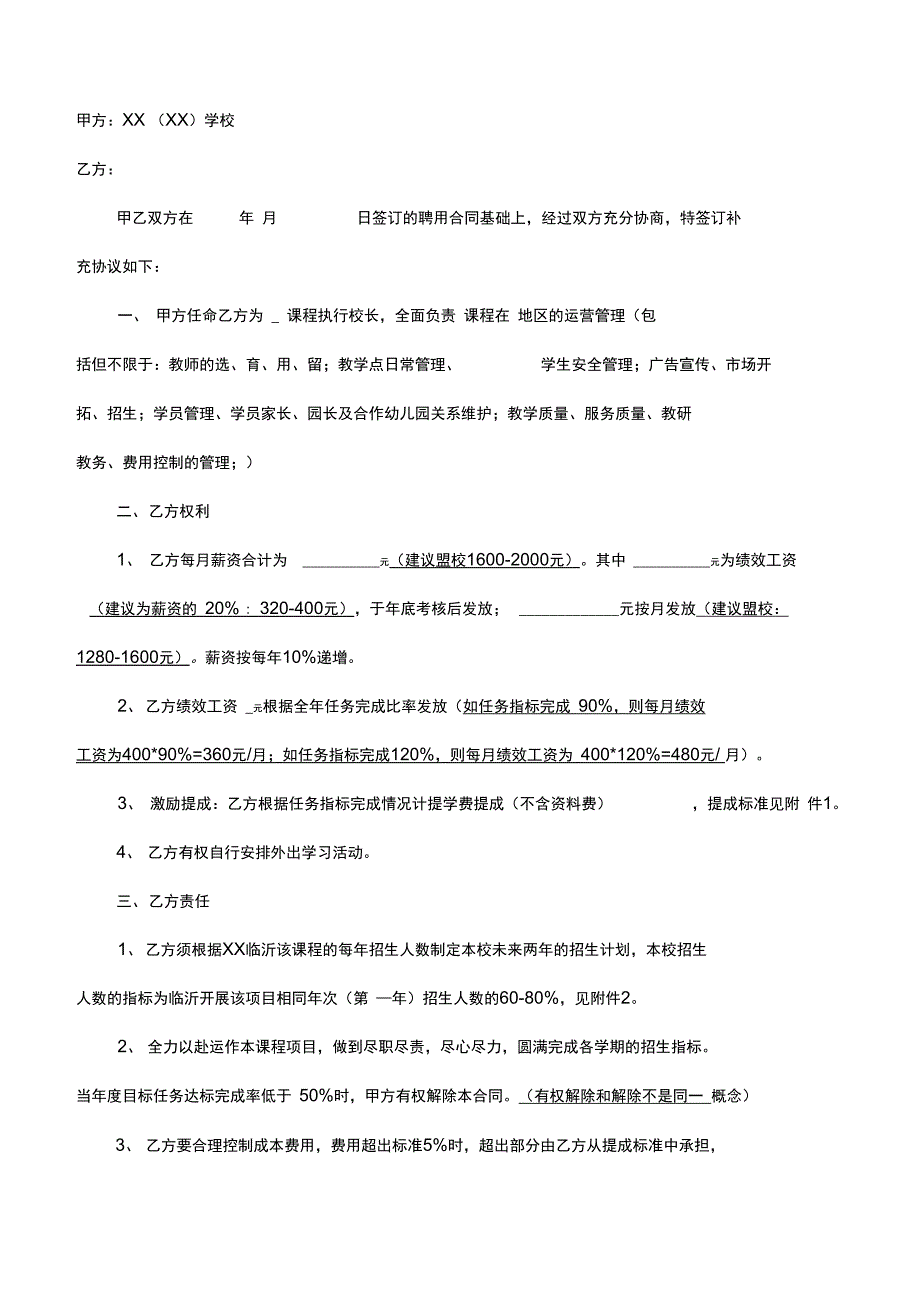 教育培训机构劳动合同模板执行校长_第4页