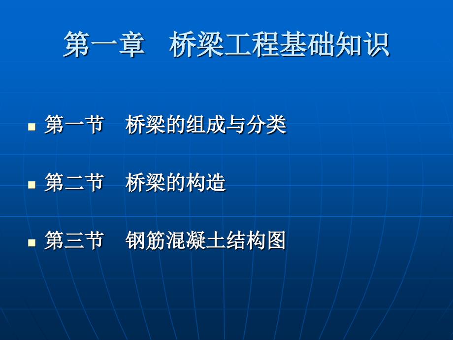 桥梁工程基础知识及工程量清单编制讲义100页_第3页