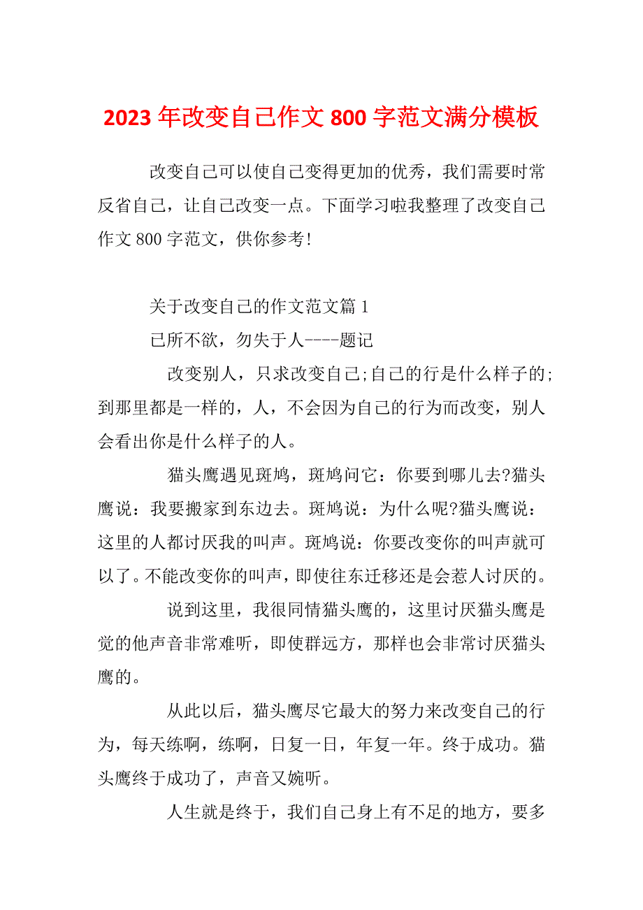 2023年改变自己作文800字范文满分模板_第1页