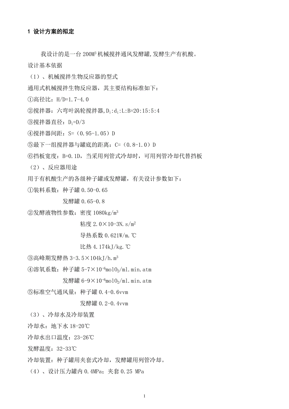 200M3机械搅拌通风发酵罐设计方案_第1页