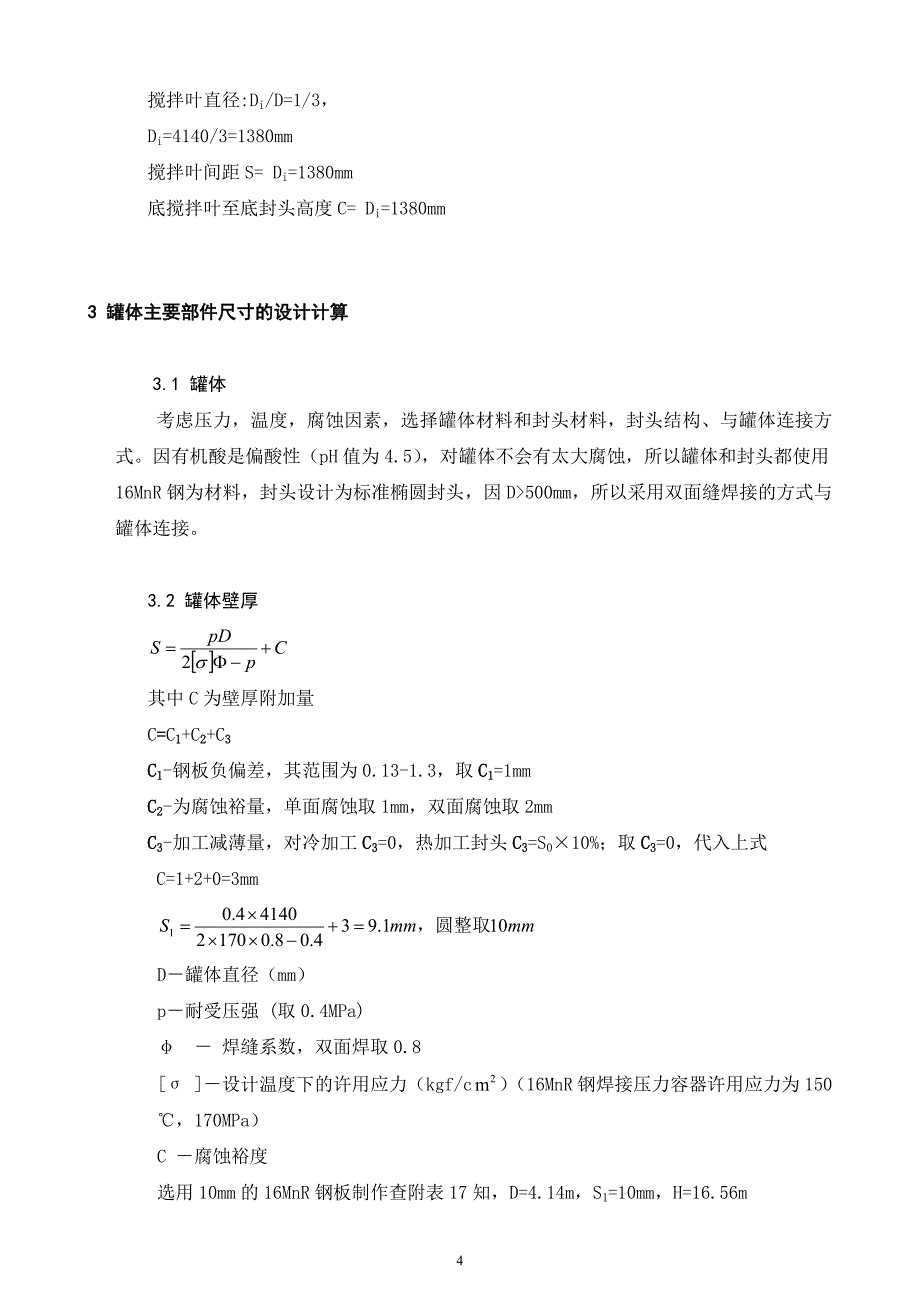 200M3机械搅拌通风发酵罐设计方案_第4页