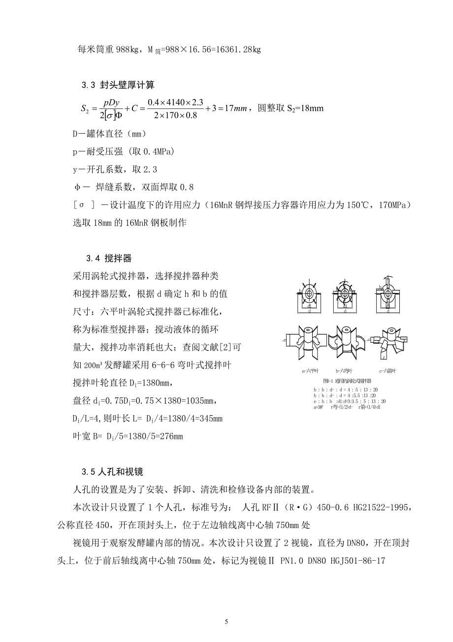 200M3机械搅拌通风发酵罐设计方案_第5页