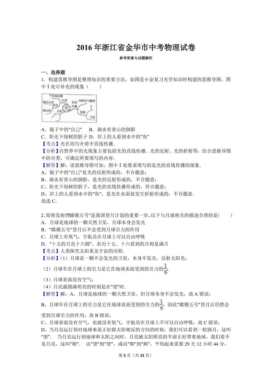 金华市2016年中考物理试卷及答案解析(Word版).doc_第5页