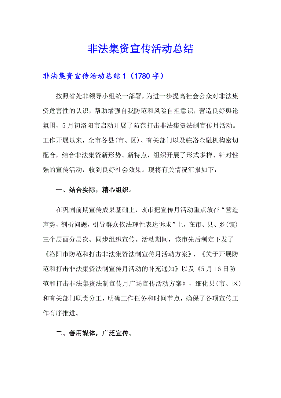 非法集资宣传活动总结_第1页