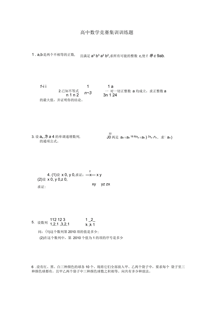 高中数学竞赛集训训练题_第1页