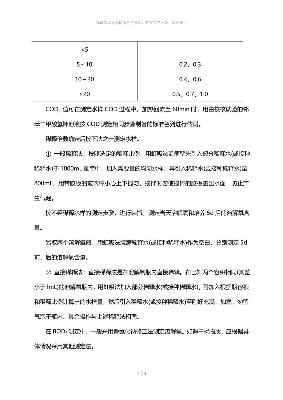 五日生化需氧量的测定_第5页