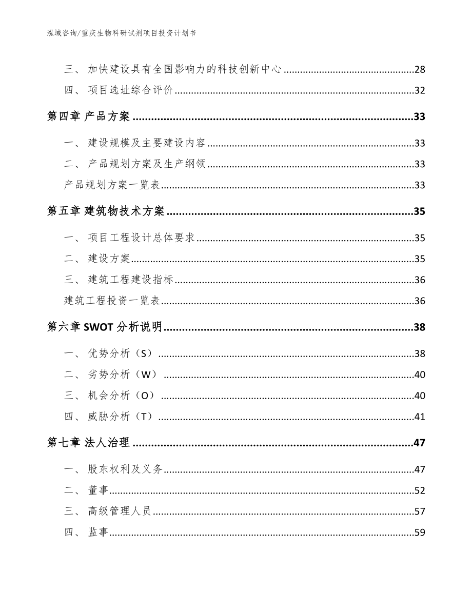 重庆生物科研试剂项目投资计划书_第2页