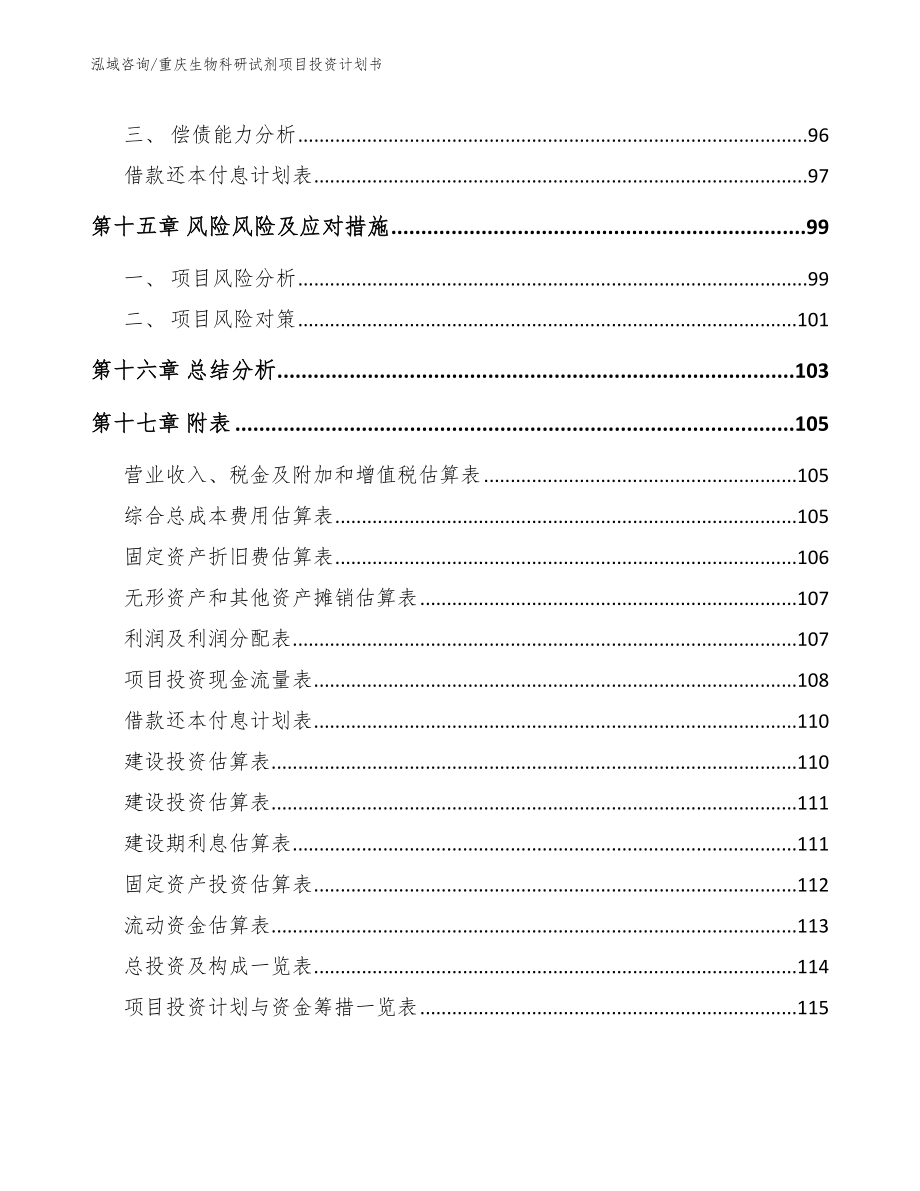 重庆生物科研试剂项目投资计划书_第5页