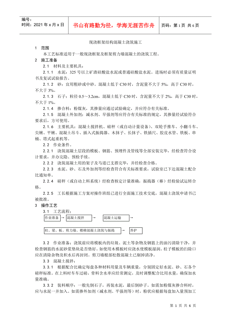 023现浇框架结构混凝土浇筑施工工艺DOC6页_第1页