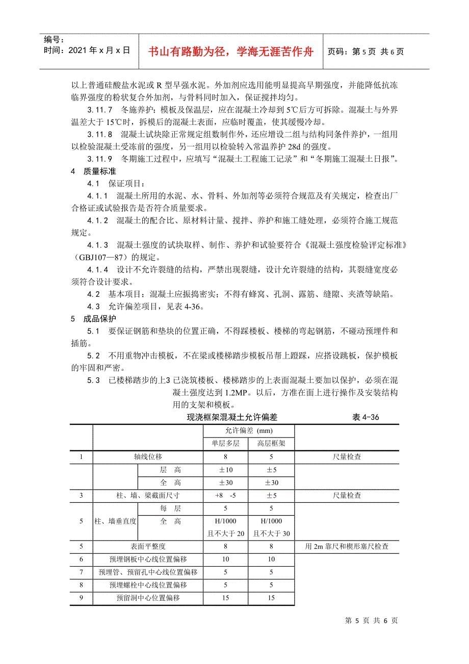 023现浇框架结构混凝土浇筑施工工艺DOC6页_第5页