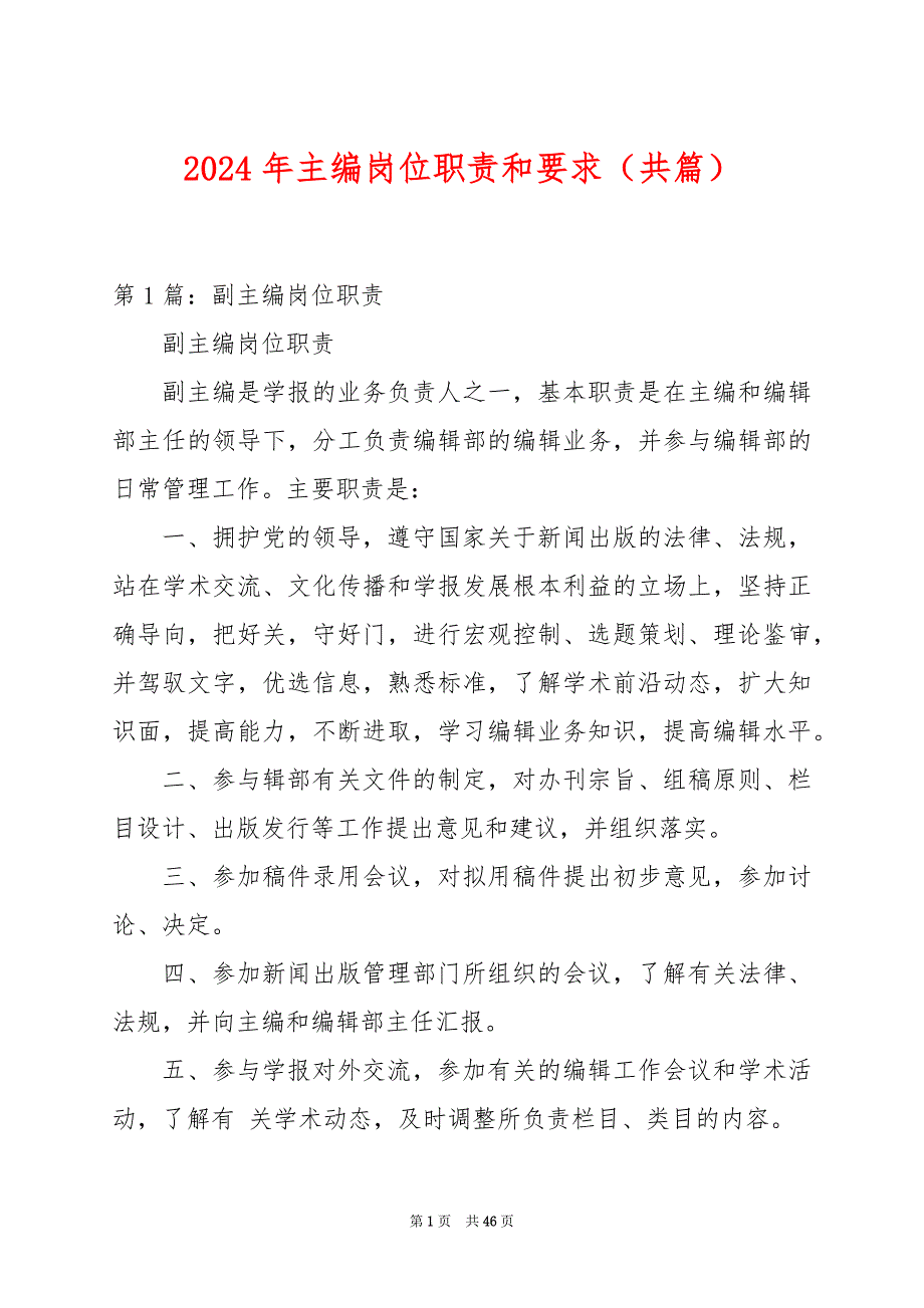 2024年主编岗位职责和要求（共篇）_第1页