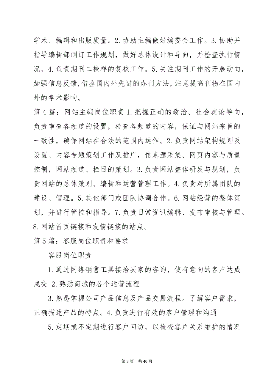 2024年主编岗位职责和要求（共篇）_第3页