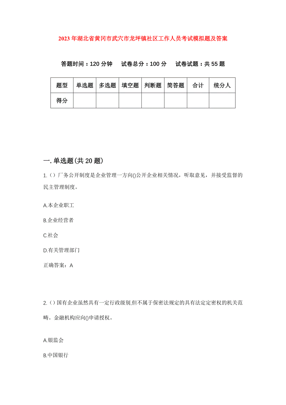 2023年湖北省黄冈市武穴市龙坪镇社区工作人员考试模拟题及答案_第1页