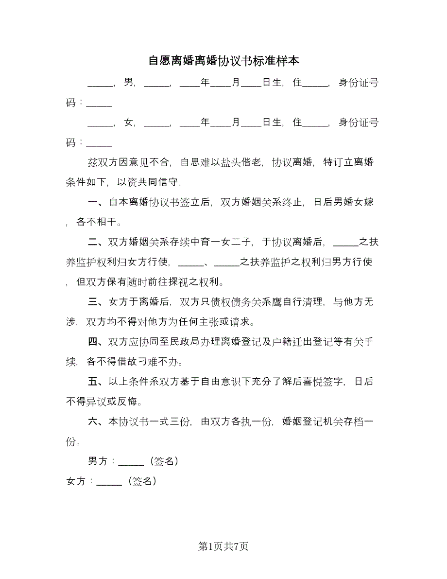 自愿离婚离婚协议书标准样本（五篇）.doc_第1页