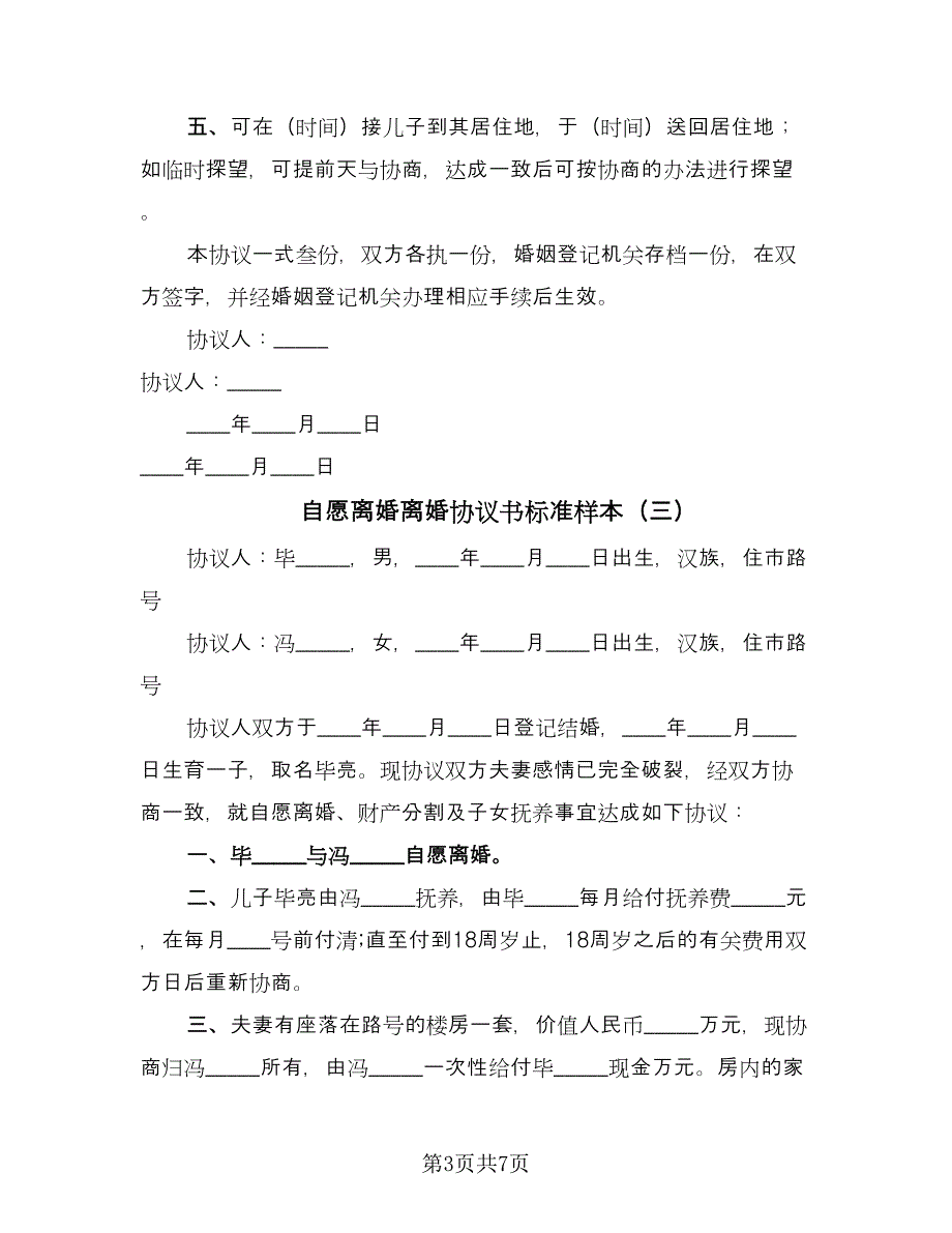 自愿离婚离婚协议书标准样本（五篇）.doc_第3页