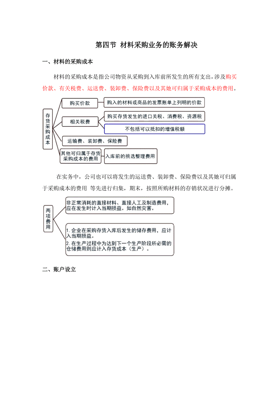 第四节材料采购业务的账务处理_第1页