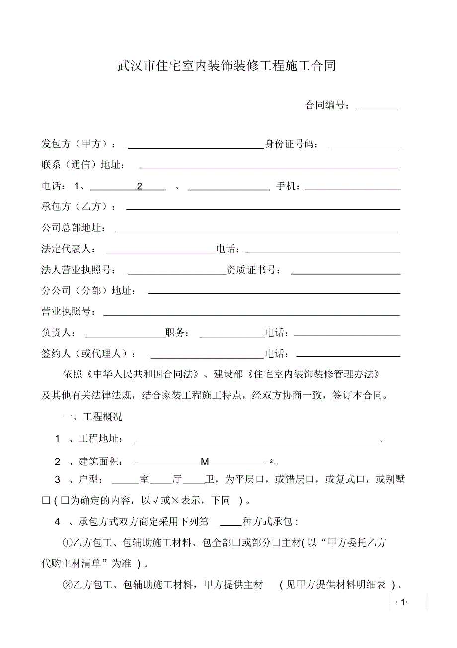 2013年正式《武汉市住宅室内装饰装修工程施工合同》_第3页