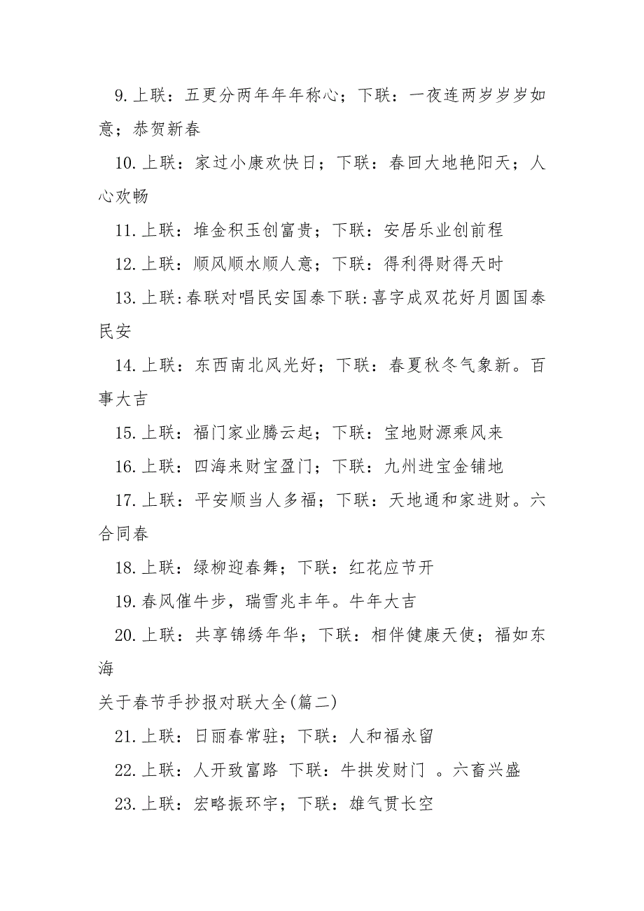 关于春节手抄报对联大全 60句_第2页