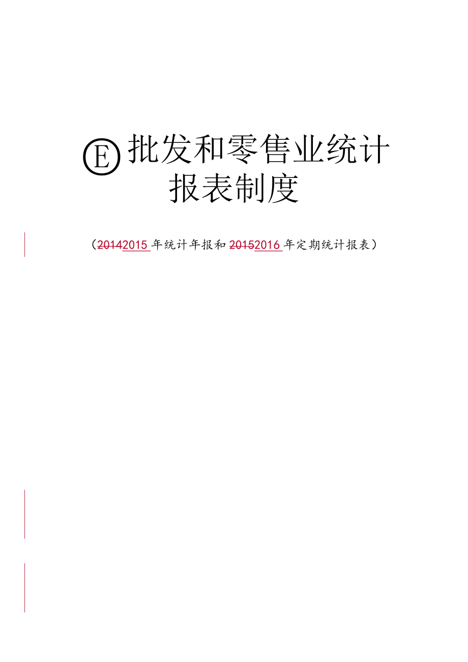 批发和零售业统计报表管理制度.doc_第1页