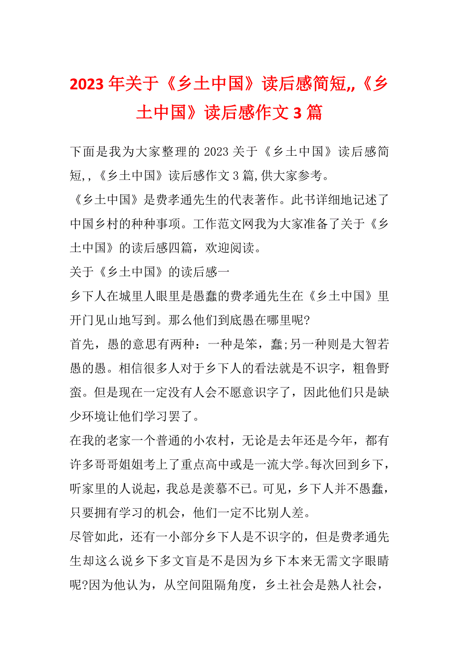 2023年关于《乡土中国》读后感简短,,《乡土中国》读后感作文3篇_第1页